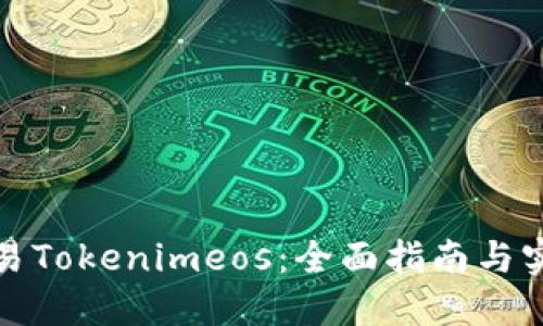 如何交易Tokenimeos:全面指南与实用技巧