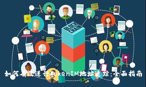 如何有效进行TokenIM地址追踪:全面指南