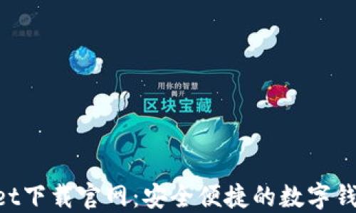 TokenPocket下载官网:安全便捷的数字钱包使用指南