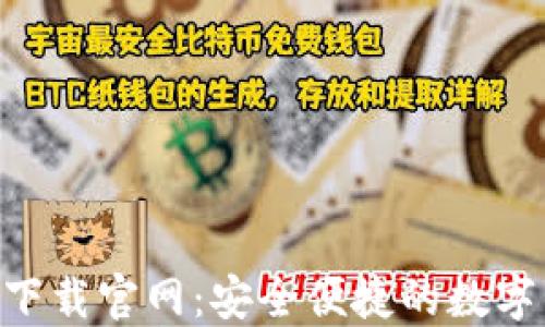 TokenPocket下载官网:安全便捷的数字钱包使用指南