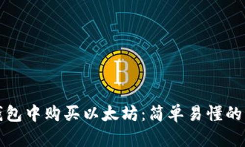 如何在钱包中购买以太坊:简单易懂的步骤指南
