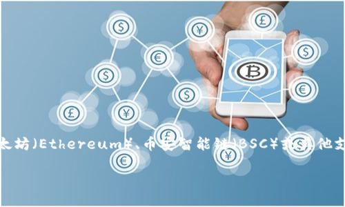 在创建和发布自己的Token(代币)时,您可以选择多种区块链平台,如以太坊(Ethereum)、币安智能链(BSC)或其他支持智能合约的网络。以下是关于如何在以太坊上创建Token的详细指南。
### 如何在以太坊上创建你的Token