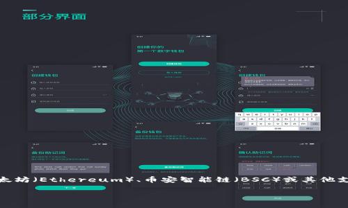 在创建和发布自己的Token(代币)时,您可以选择多种区块链平台,如以太坊(Ethereum)、币安智能链(BSC)或其他支持智能合约的网络。以下是关于如何在以太坊上创建Token的详细指南。
### 如何在以太坊上创建你的Token