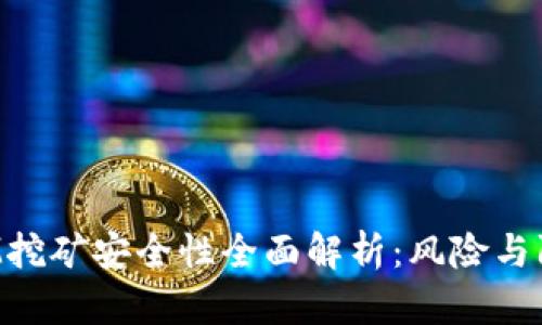 TokenIM挖矿安全性全面解析:风险与防范措施