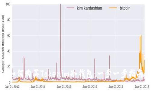 如何购买Tokenim冷钱包:一步一步指南
