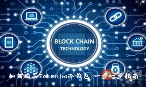 如何购买Tokenim冷钱包:一步一步指南