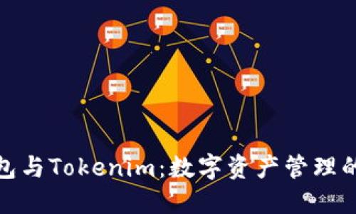 小狐狸钱包与Tokenim:数字资产管理的最佳选择