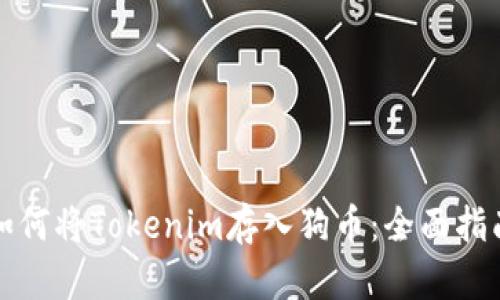 如何将Tokenim存入狗币:全面指南