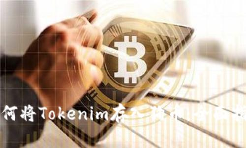 如何将Tokenim存入狗币:全面指南
