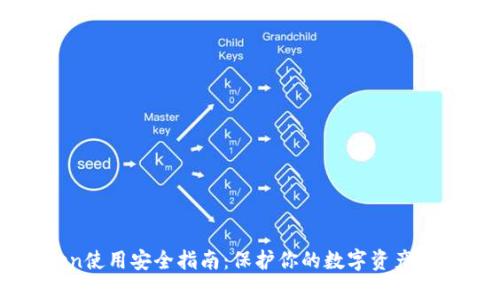 imToken使用安全指南:保护你的数字资产免受风险