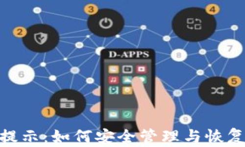 imToken密码提示:如何安全管理与恢复你的数字资产