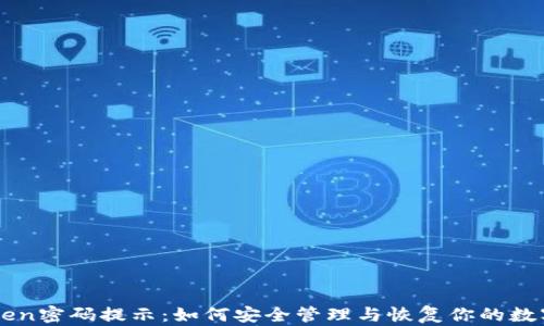 imToken密码提示:如何安全管理与恢复你的数字资产