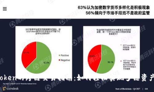 imToken的跨链交易指南:如何轻松实现多链资产管理