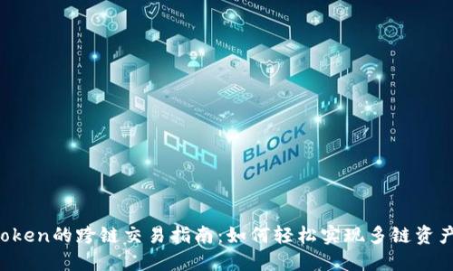 imToken的跨链交易指南:如何轻松实现多链资产管理