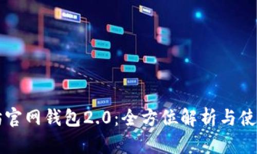 以太坊官网钱包2.0:全方位解析与使用指南
