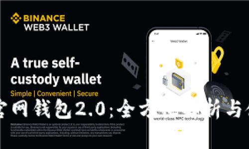 以太坊官网钱包2.0:全方位解析与使用指南