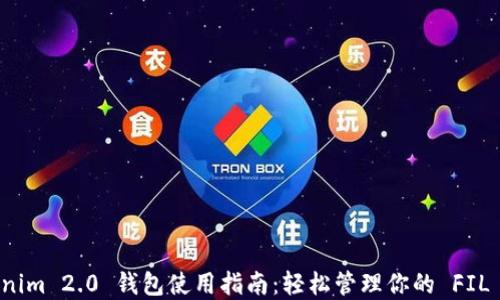 Tokenim 2.0 钱包使用指南:轻松管理你的 FIL 资产