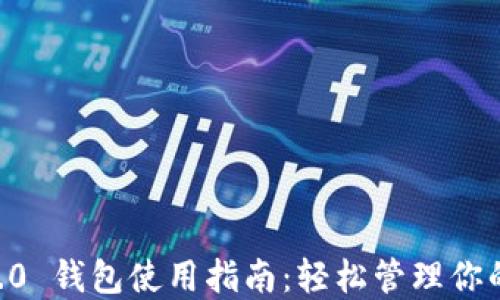Tokenim 2.0 钱包使用指南:轻松管理你的 FIL 资产