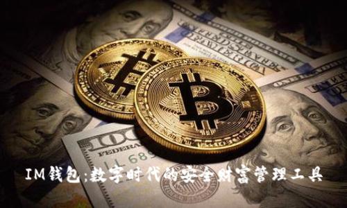 IM钱包:数字时代的安全财富管理工具