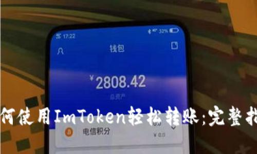 如何使用ImToken轻松转账:完整指南