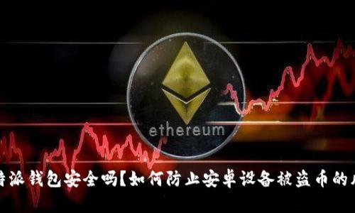比特派钱包安全吗？如何防止安卓设备被盗币的风险