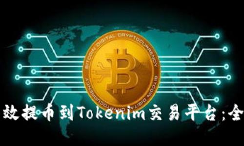 如何高效提币到Tokenim交易平台:全面指南