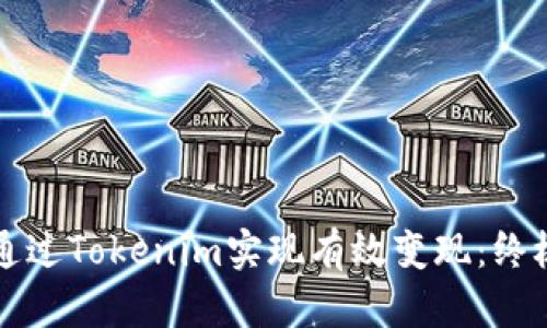 如何通过Tokenim实现有效变现:终极指南