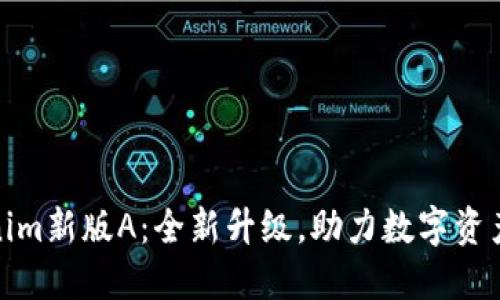 Tokenim新版A:全新升级,助力数字资产管理