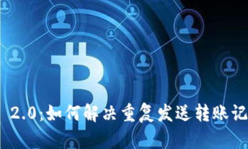 TokenIM 2.0:如何解决重复发送转账记录的问题
