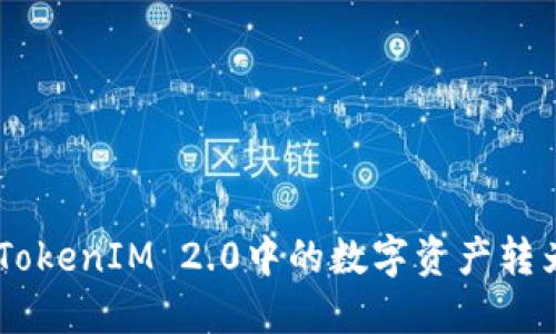 如何将TokenIM 2.0中的数字资产转为USDT?