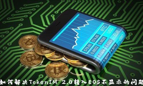 如何解决TokenIM 2.0转入EOS不显示的问题
