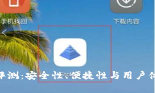 Tokenim钱包评测:安全性、便捷性与用户体验的全面分析