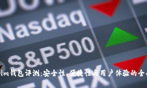 Tokenim钱包评测:安全性、便捷性与用户体验的全面分析
