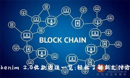 Tokenim 2.0收款方法一览:轻松了解新支付方式