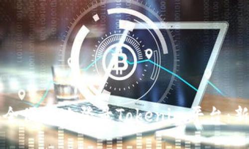 如何安全便捷地登录Tokenim平台:新手指南