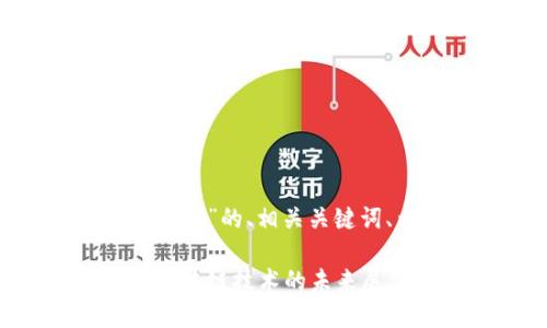 以下是关于“努比亚发布tokenim”的、相关关键词、内容大纲和相关问题的策划。
努比亚发布Tokenim:革命性区块链技术的未来展望