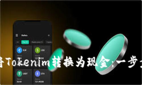 如何将Tokenim转换为现金:一步步指南