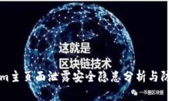 Tokenim主页面泄露安全隐患