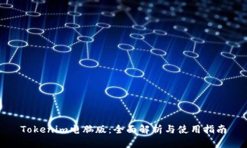Tokenim电脑版:全面解析与使用指南
