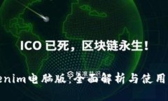 Tokenim电脑版：全面解析与