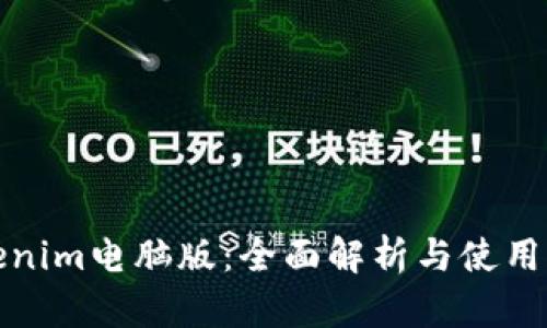 Tokenim电脑版:全面解析与使用指南