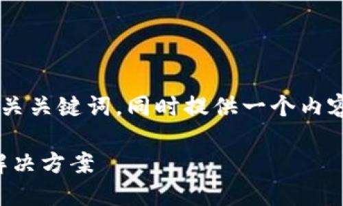 当然可以帮助你设计一个和相关关键词,同时提供一个内容大纲。下面是你所要求的内容:
TokenIM 代币归零的原因与解决方案
