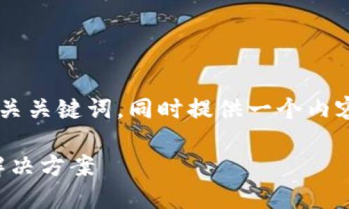 当然可以帮助你设计一个和相关关键词,同时提供一个内容大纲。下面是你所要求的内容:
TokenIM 代币归零的原因与解决方案