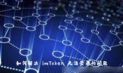 如何解决 imToken 无法登录