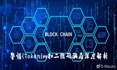 警惕!Tokenim扫二维码骗局深度解析