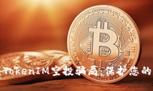 如何防范TokenIM空投骗局:保护您的数字资产