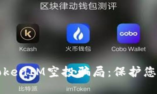 如何防范TokenIM空投骗局:保护您的数字资产