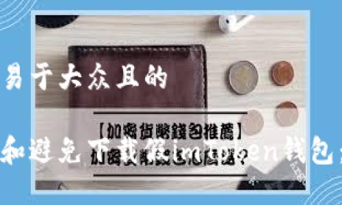 思考一个易于大众且的
如何识别和避免下载假imToken钱包:用户指南