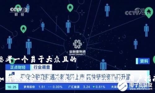 思考一个易于大众且的
如何识别和避免下载假imToken钱包:用户指南