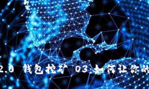 Tokenim 2.0 钱包挖矿 O3:如何让你的资产增值?